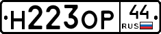 Н223ОР44 - 