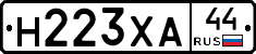 Н223ХА44 - 