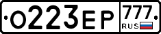 О223ЕР777 - 