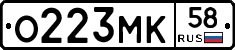 О223МК58 - 