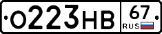 О223НВ67 - 