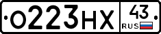 О223НХ43 - 