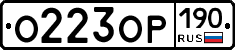 О223ОР190 - 