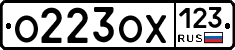 О223ОХ123 - 