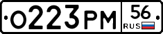 О223РМ56 - 