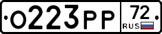 О223РР72 - 