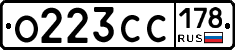О223СС178 - 