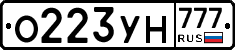 О223УН777 - 