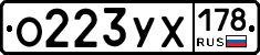 О223УХ178 - 
