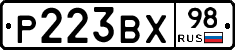 Р223ВХ98 - 