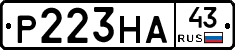 Р223НА43 - 