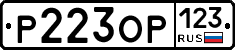 Р223ОР123 - 