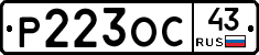 Р223ОС43 - 