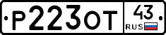 Р223ОТ43 - 