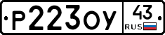 Р223ОУ43 - 