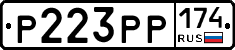 Р223РР174 - 