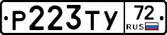 Р223ТУ72 - 