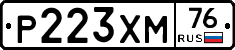 Р223ХМ76 - 