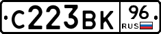 С223ВК96 - 