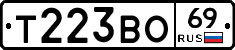 Т223ВО69 - 