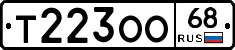 Т223ОО68 - 