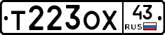 Т223ОХ43 - 