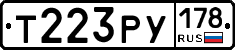 Т223РУ178 - 