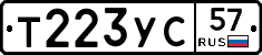 Т223УС57 - 