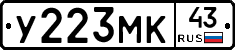 У223МК43 - 