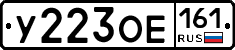 У223ОЕ161 - 
