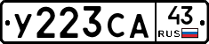 У223СА43 - 