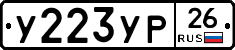 У223УР26 - 