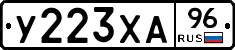 У223ХА96 - 