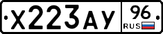 Х223АУ96 - 