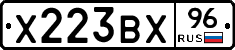 Х223ВХ96 - 