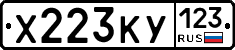 Х223КУ123 - 