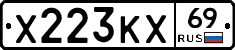 Х223КХ69 - 