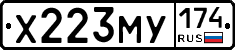 Х223МУ174 - 