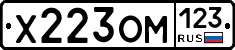 Х223ОМ123 - 