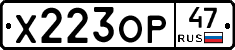 Х223ОР47 - 