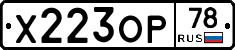 Х223ОР78 - 