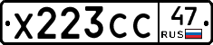 Х223СС47 - 