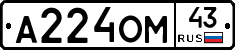 А224ОМ43 - 