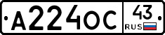 А224ОС43 - 