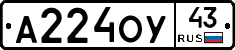 А224ОУ43 - 