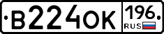 В224ОК196 - 
