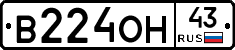 В224ОН43 - 