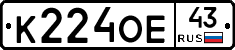 К224ОЕ43 - 