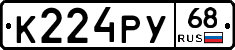 К224РУ68 - 