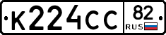 К224СС82 - 